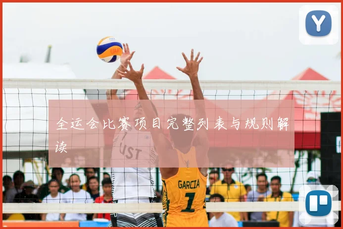全运会比赛项目完整列表与规则解读