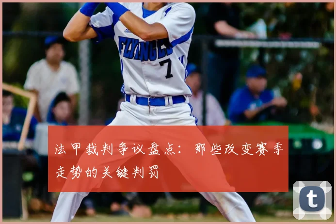法甲裁判争议盘点：那些改变赛季走势的关键判罚