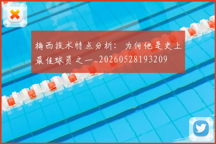 梅西技术特点分析：为何他是史上最佳球员之一_20260528193209